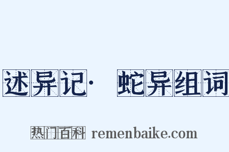 述异记·蛇异组词是什么意思的图片